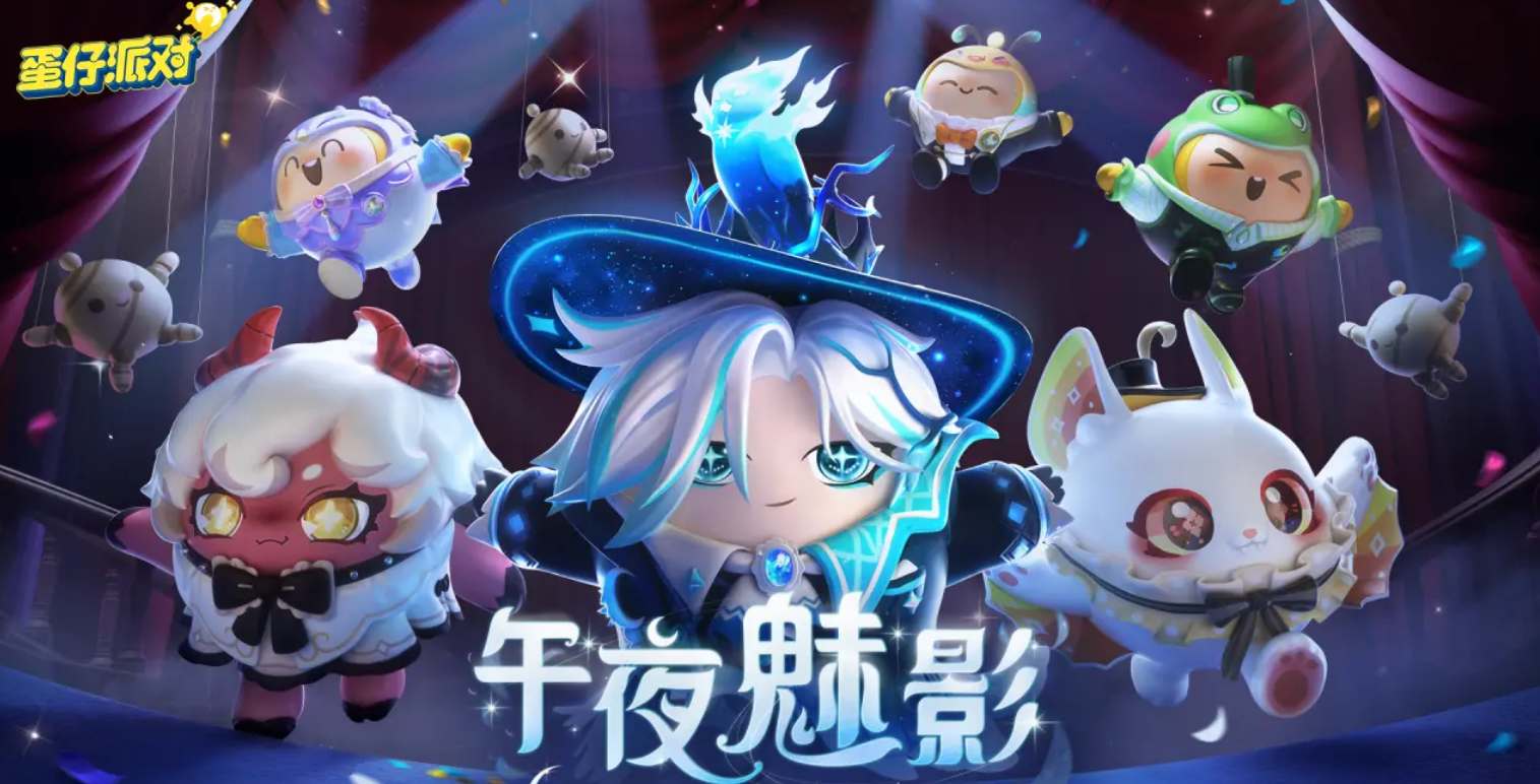 蛋仔派对午夜魅影季手册皮肤怎么获取