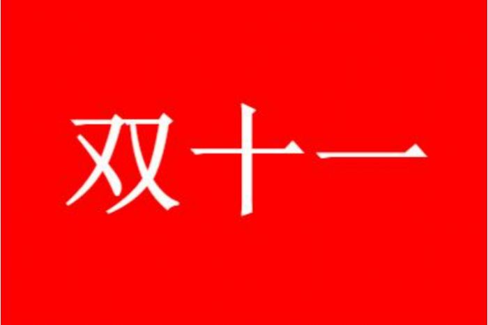 2023年淘宝双十一预售几号开始