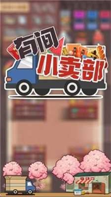 有间小卖部app