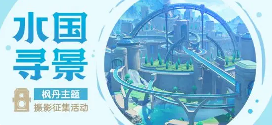 原神寻景觅画玩法拍照地点在哪