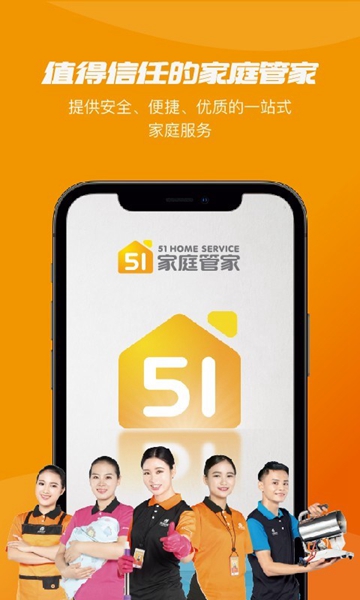 51家庭管家