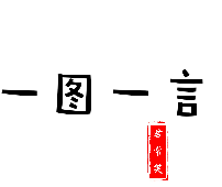 一图一言