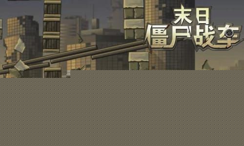 末日僵尸赛车
