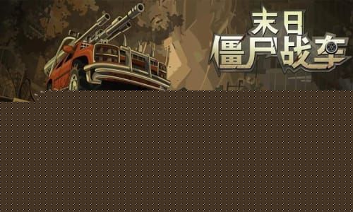 末日僵尸赛车