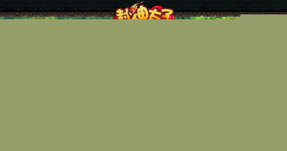 封神太子外传2