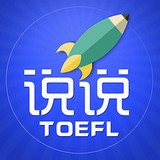 托福说说2023