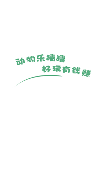 动物乐猜猜app