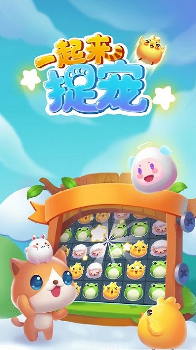 一起来捉宠2023