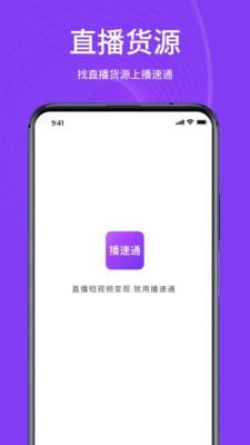 播速通app