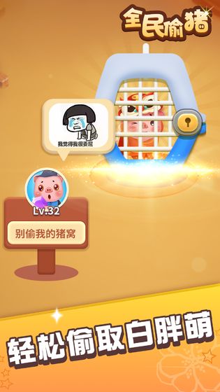 全民偷猪app
