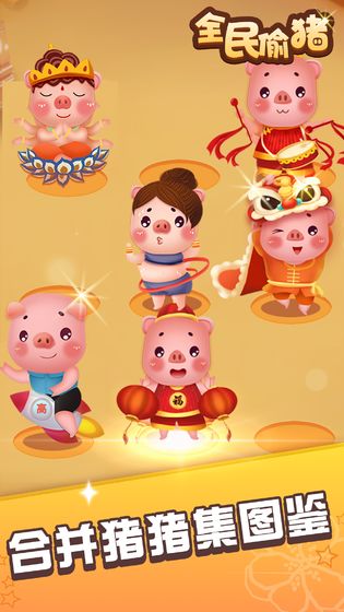全民偷猪app