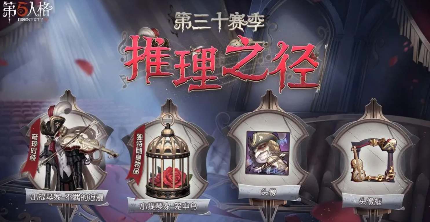 第五人格30赛季推理之径奖励有哪些皮肤