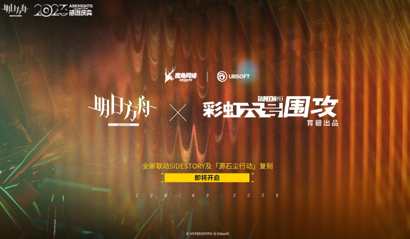 明日方舟和彩虹六号围攻会联动吗