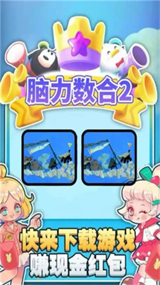 脑力数合2游戏