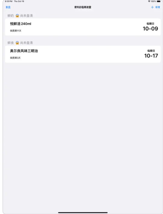 保质期临期速查