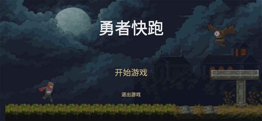 勇者快跑app