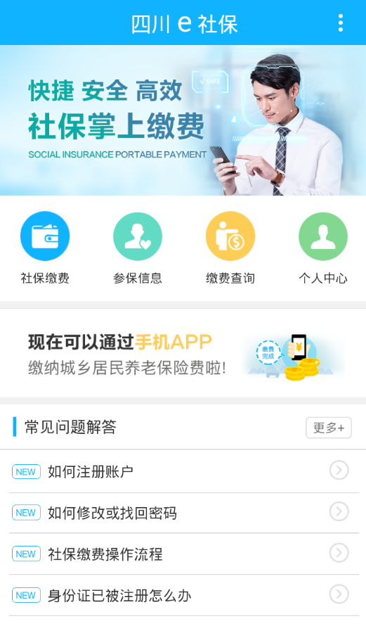 四川e社保养老金