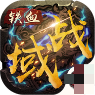 铁血战域