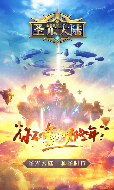 圣光大陆app