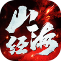 逆苍穹之山海经app