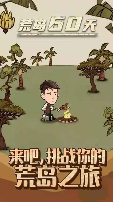 荒岛60天app