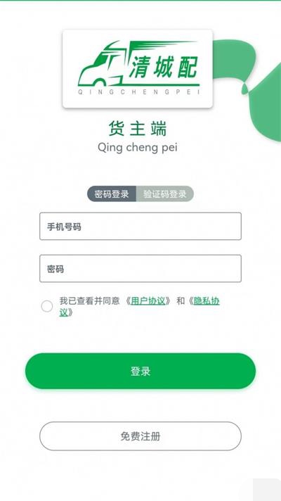 清城配货主app