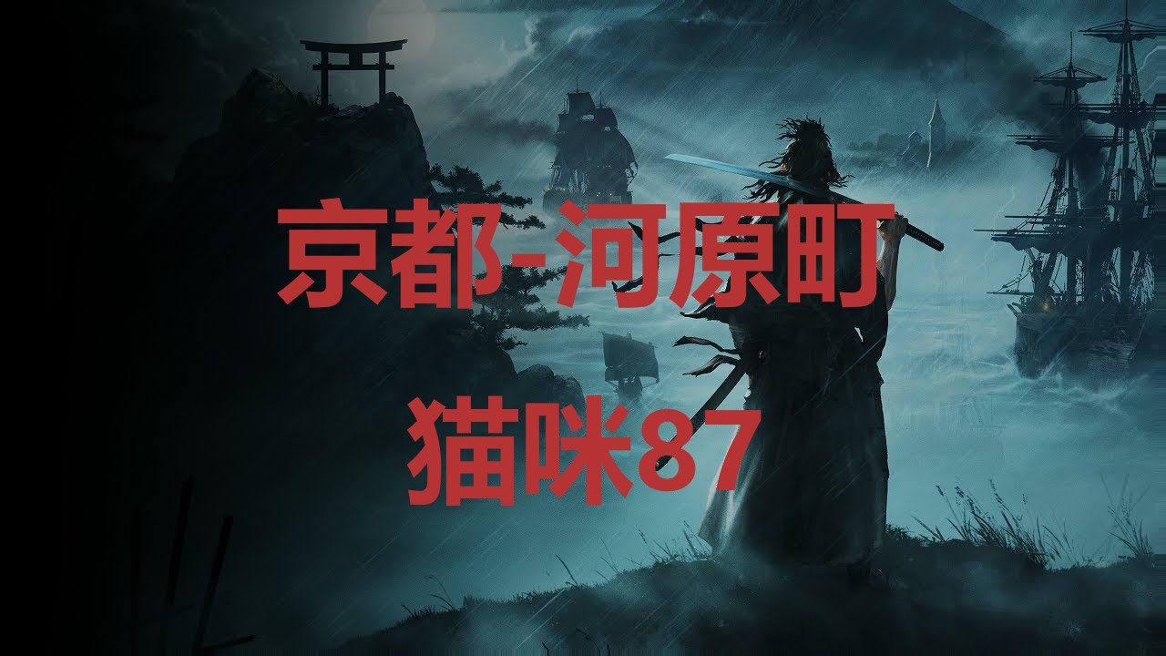 《浪人崛起》京都河原町猫咪87在哪里？