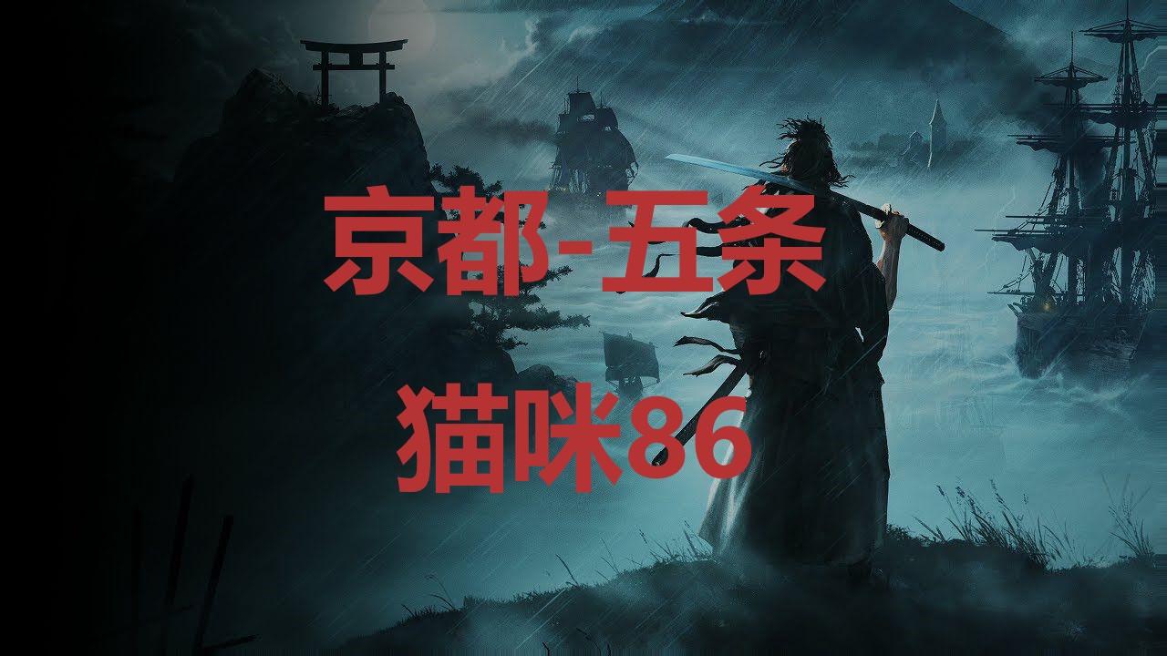 《浪人崛起》京都五条猫咪86在哪里？
