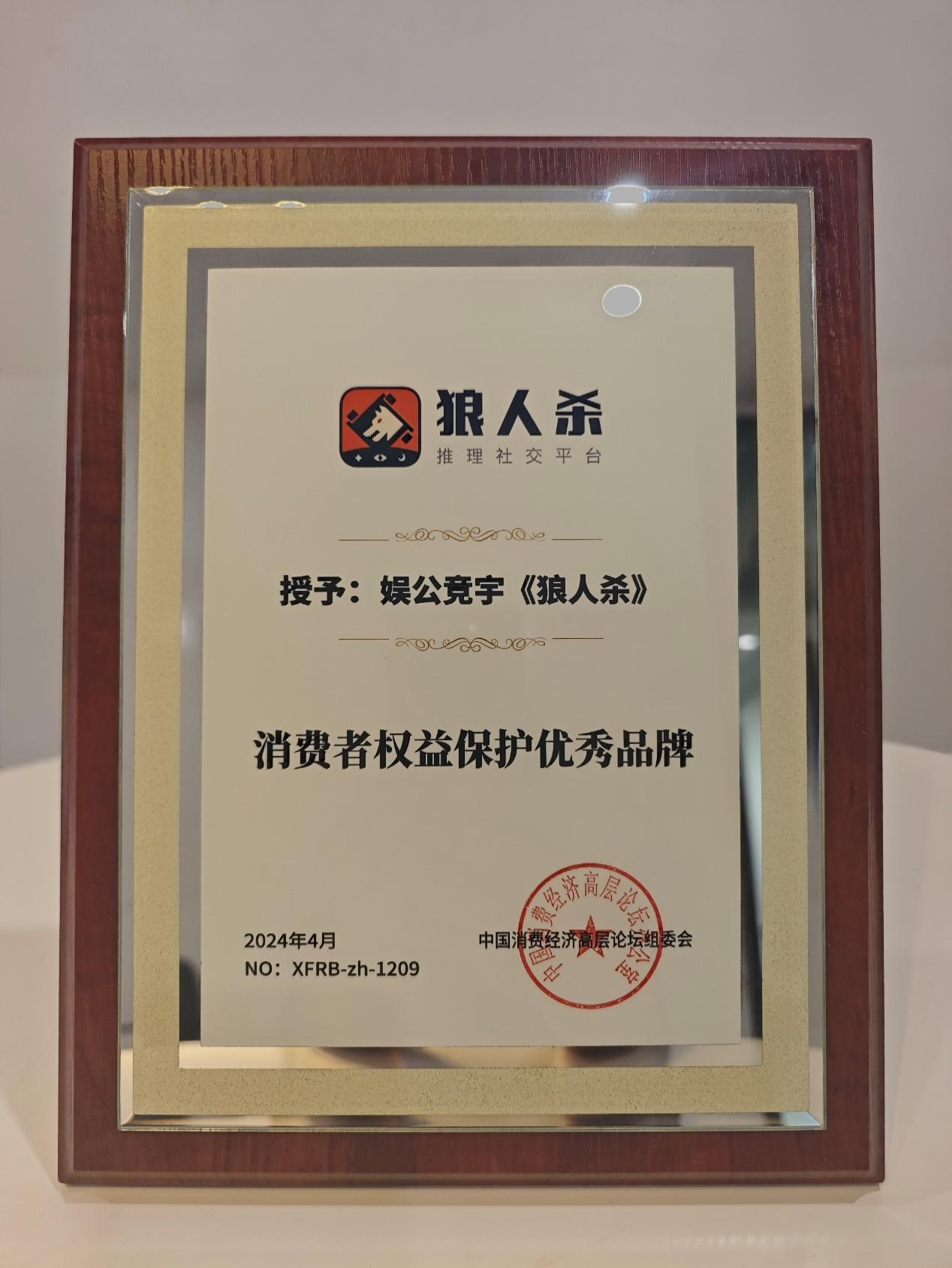 多重机制保障用户体验 娱公竞宇狼人杀荣获“消费者权益保护优秀品牌”