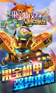 果宝特攻机甲英雄