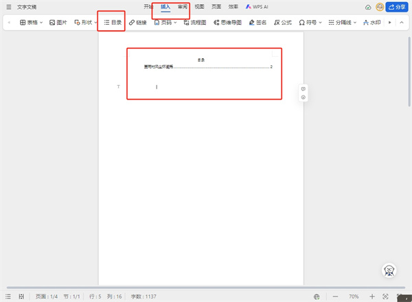 wps怎么生成目录