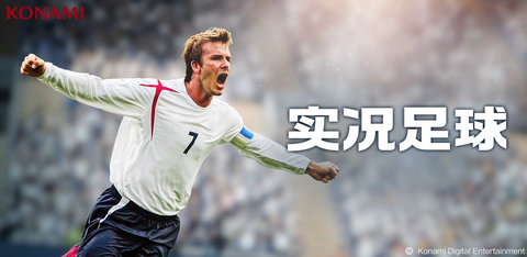 实况足球中文版