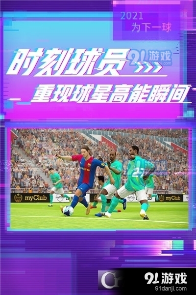 实况足球2023网易版