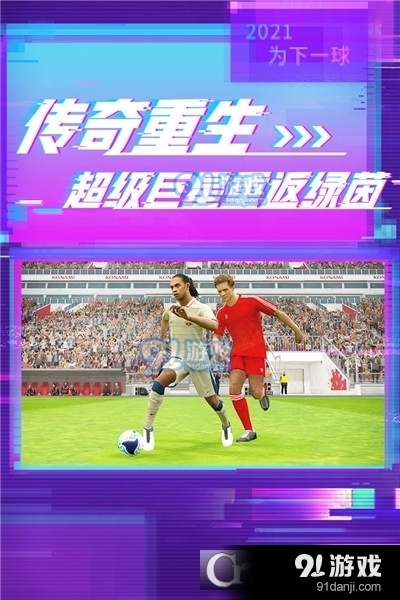 实况足球2023网易版