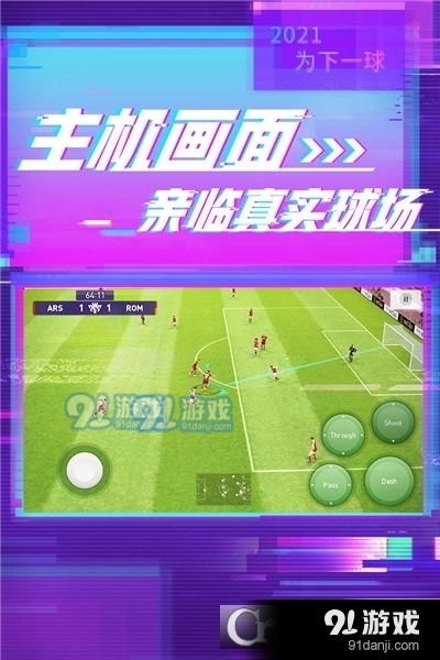 实况足球2023网易版