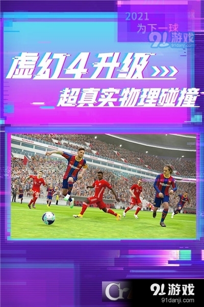 实况足球2023网易版