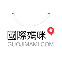 国际妈咪海淘