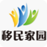 移民家园