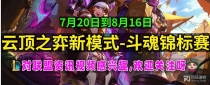 《云顶之弈》斗魂锦标赛机制是什么？