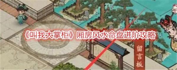 《叫我大掌柜》厢房风水命盘进阶攻略-厢房风水命盘怎么进阶？