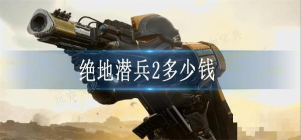 绝地潜兵2多少钱？