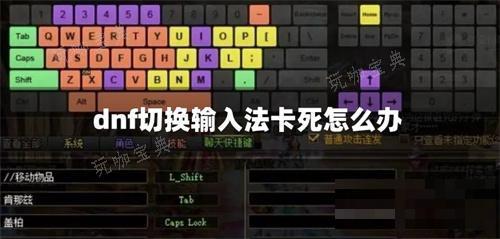 dnf切换输入法卡死怎么办？