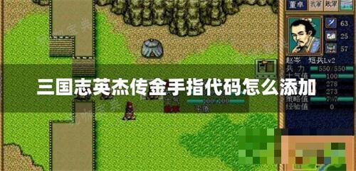 三国志英杰传金手指代码怎么添加？