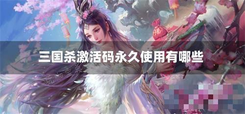 三国杀激活码永久使用有哪些？