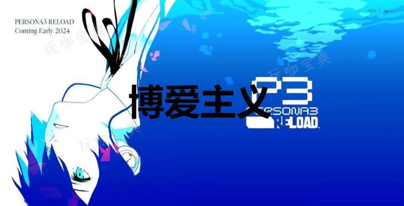 《女神异闻录3：Reload》博爱主义奖杯怎么解锁？