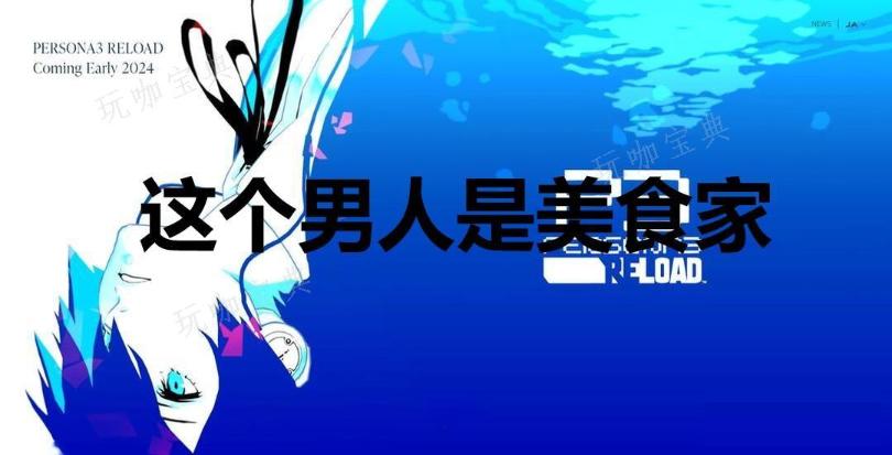 《女神异闻录3：Reload》这个男人是美食家奖杯怎么解锁？