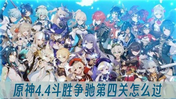 《原神》4.4斗胜争驰第四关怎么过？