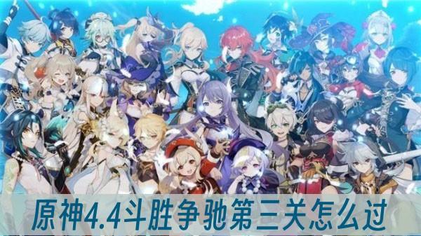 《原神》4.4斗胜争驰第三关怎么过？