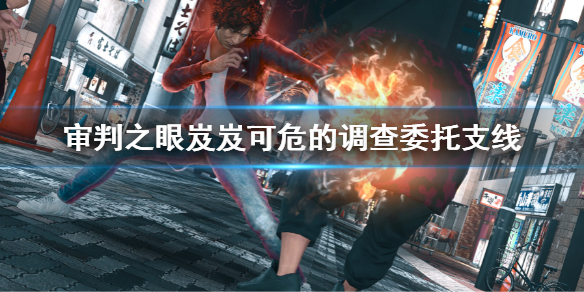 《审判之眼死神的遗言重制版》岌岌可危的调查委托支线 岌岌可危的调查委托任务