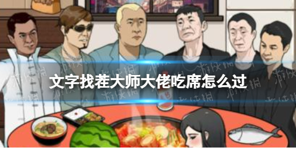 文字找茬大师大佬吃席攻略